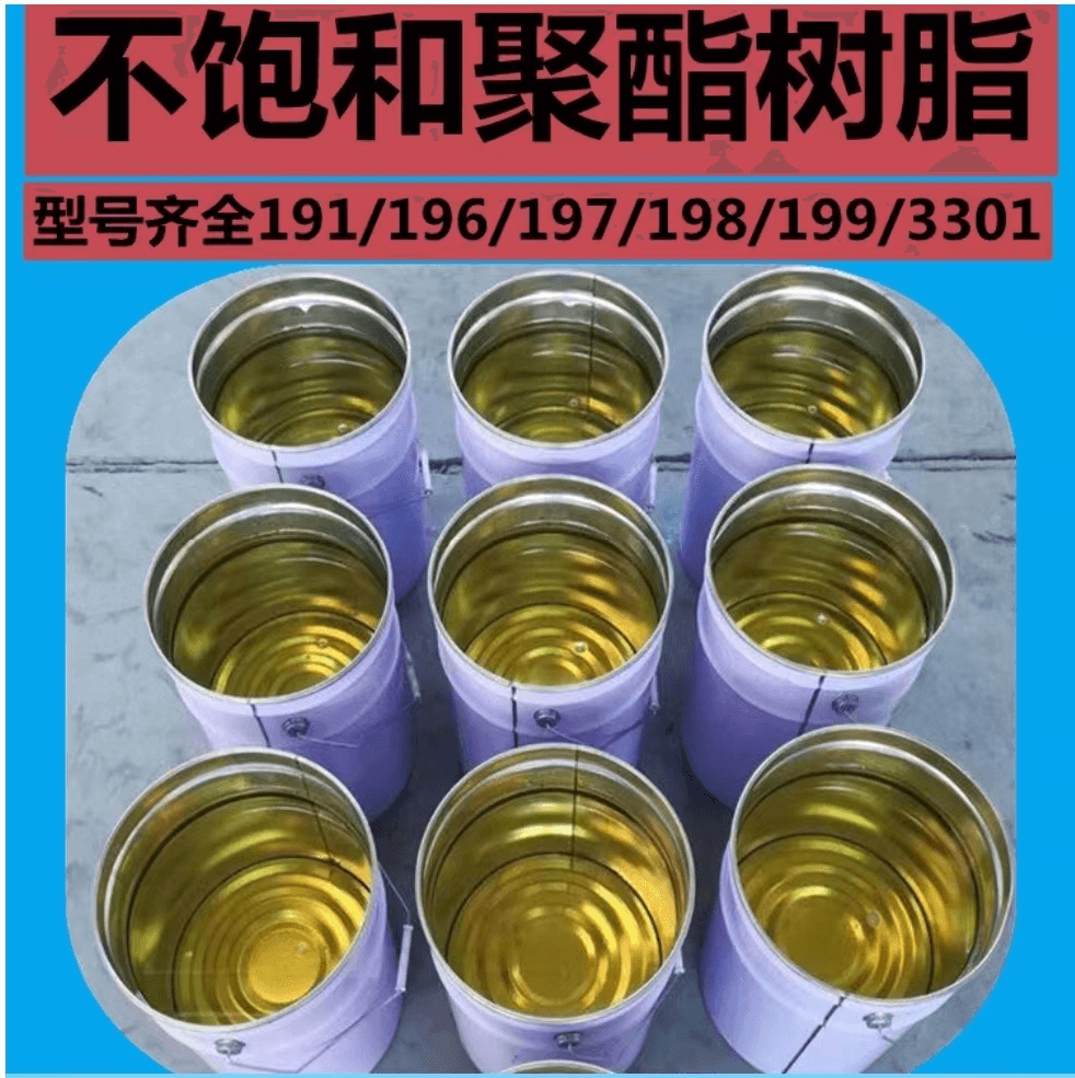 不飽和聚酯樹(shù)脂（191型）1
